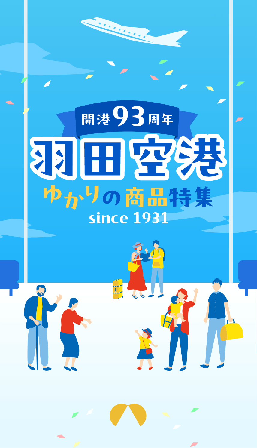 おかげさまで開港93周年羽田空港ゆかりの商品特集since1931