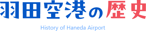 羽田空港の歴史