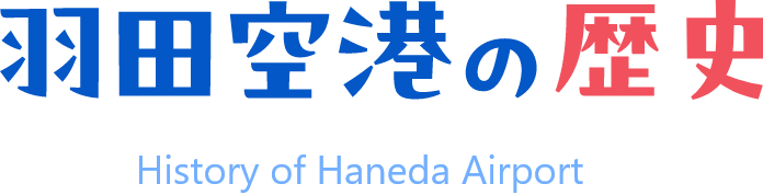 羽田空港の歴史