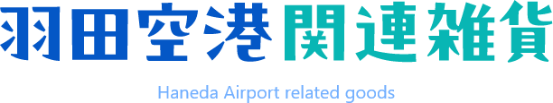 羽田空港関連雑貨