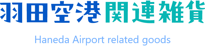 羽田空港関連雑貨