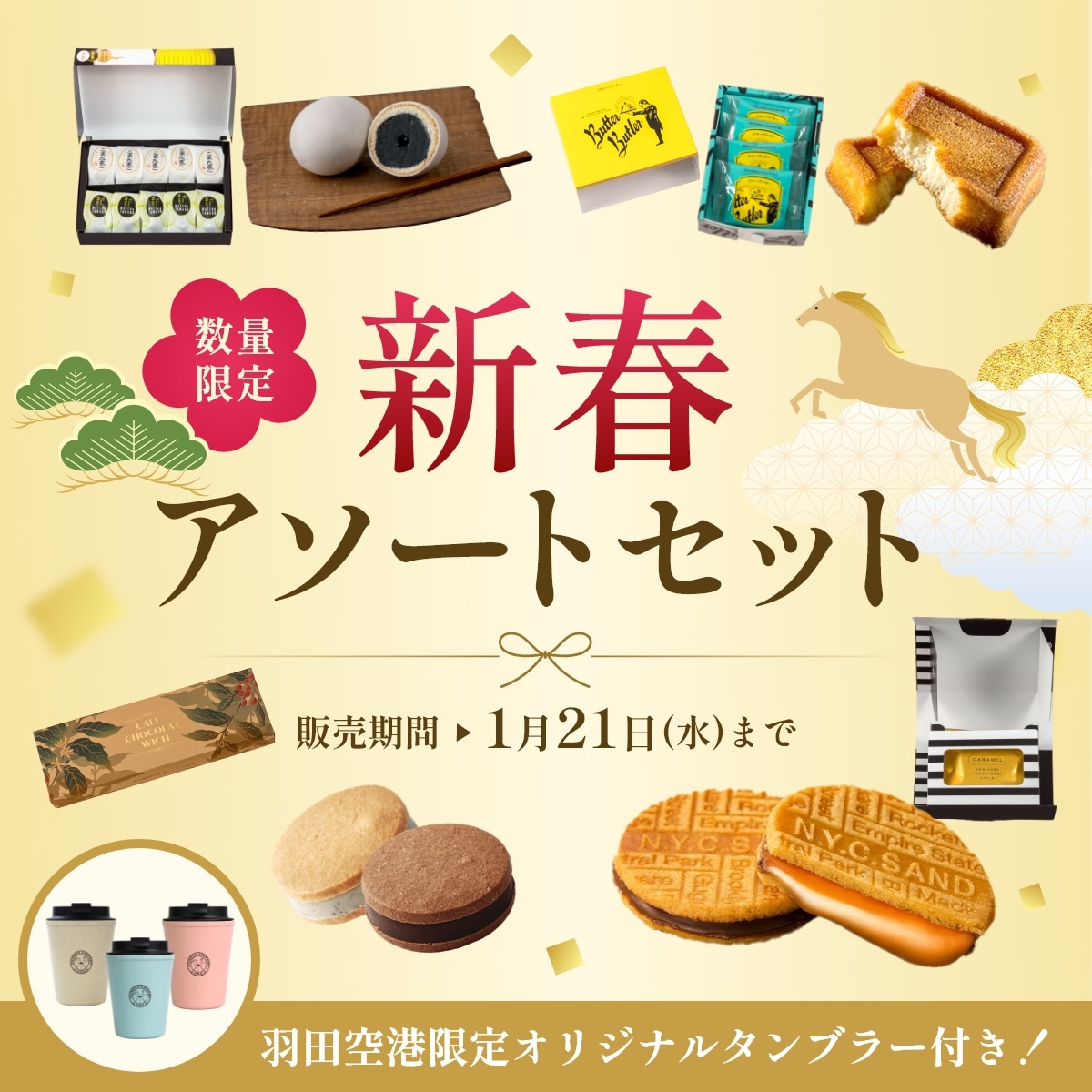 2026 新春アソートセット | HANEDA Shopping 羽田空港公式ネットショップ