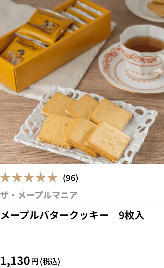 メープルバタークッキー　9枚入