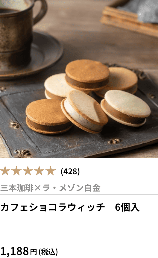 カフェショコラウィッチ　6個入