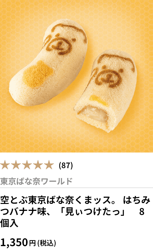 空とぶ東京ばな奈くまッス。 はちみつバナナ味、「見ぃつけたっ」　8個入