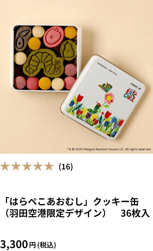 「はらぺこあおむし」クッキー缶 （羽田空港限定デザイン）　36枚入