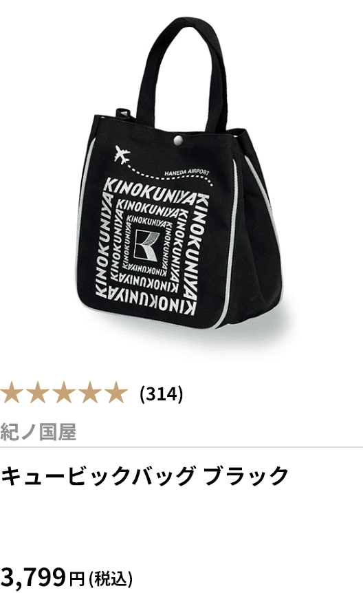 キュービックバッグ ブラック