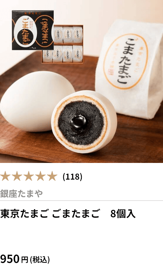 東京たまご ごまたまご　8個入