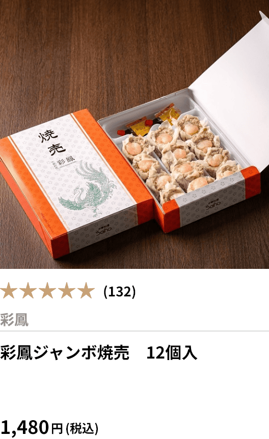 彩鳳ジャンボ焼売　12個入