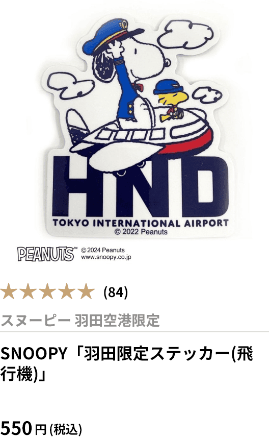 SNOOPY「羽田限定ステッカー(飛行機)」