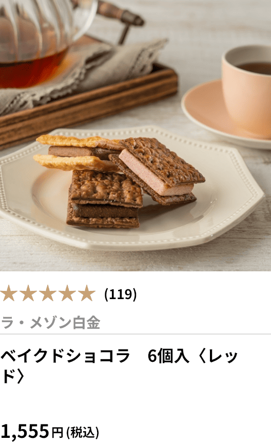 ベイクドショコラ　6個入〈レッド〉