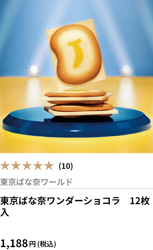 東京ばな奈ワンダーショコラ　12枚入