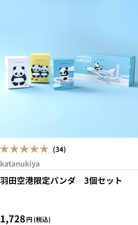 羽田空港限定パンダ　3個セット