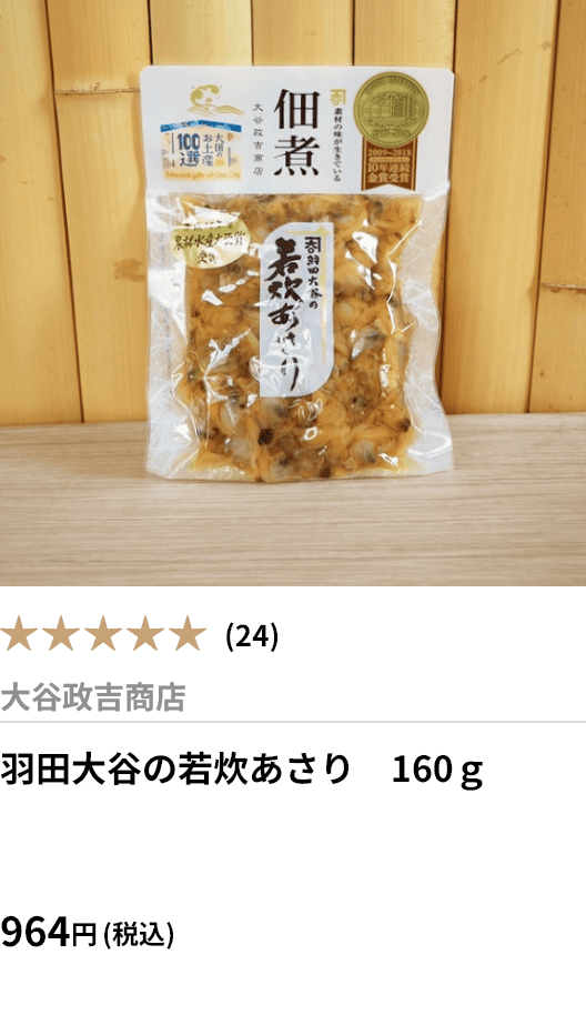 羽田大谷の若炊あさり　160ｇ