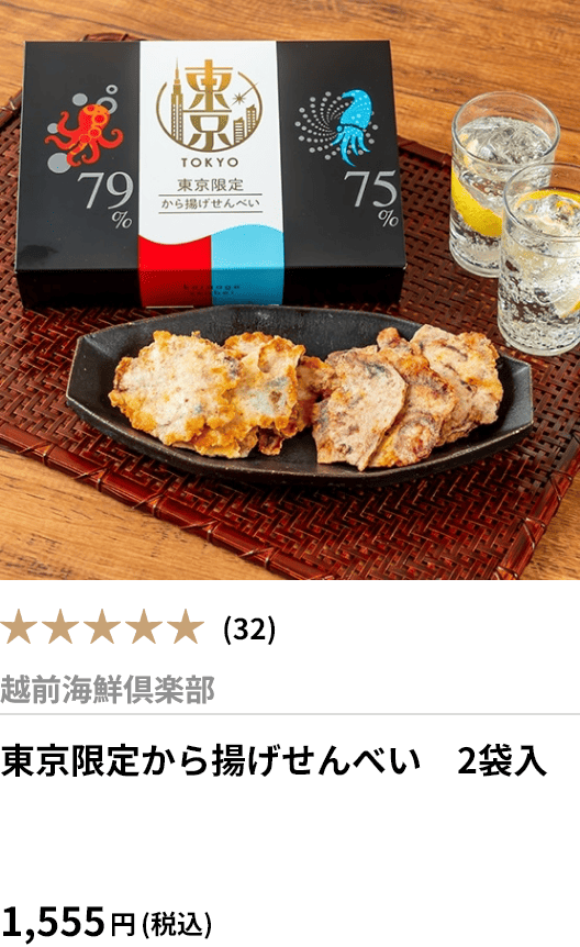 東京限定から揚げせんべい　2袋入