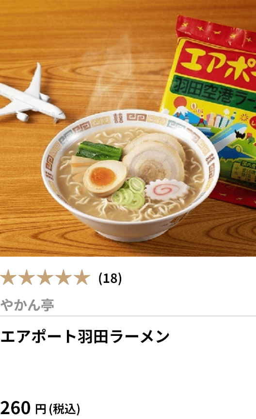 エアポート羽田ラーメン