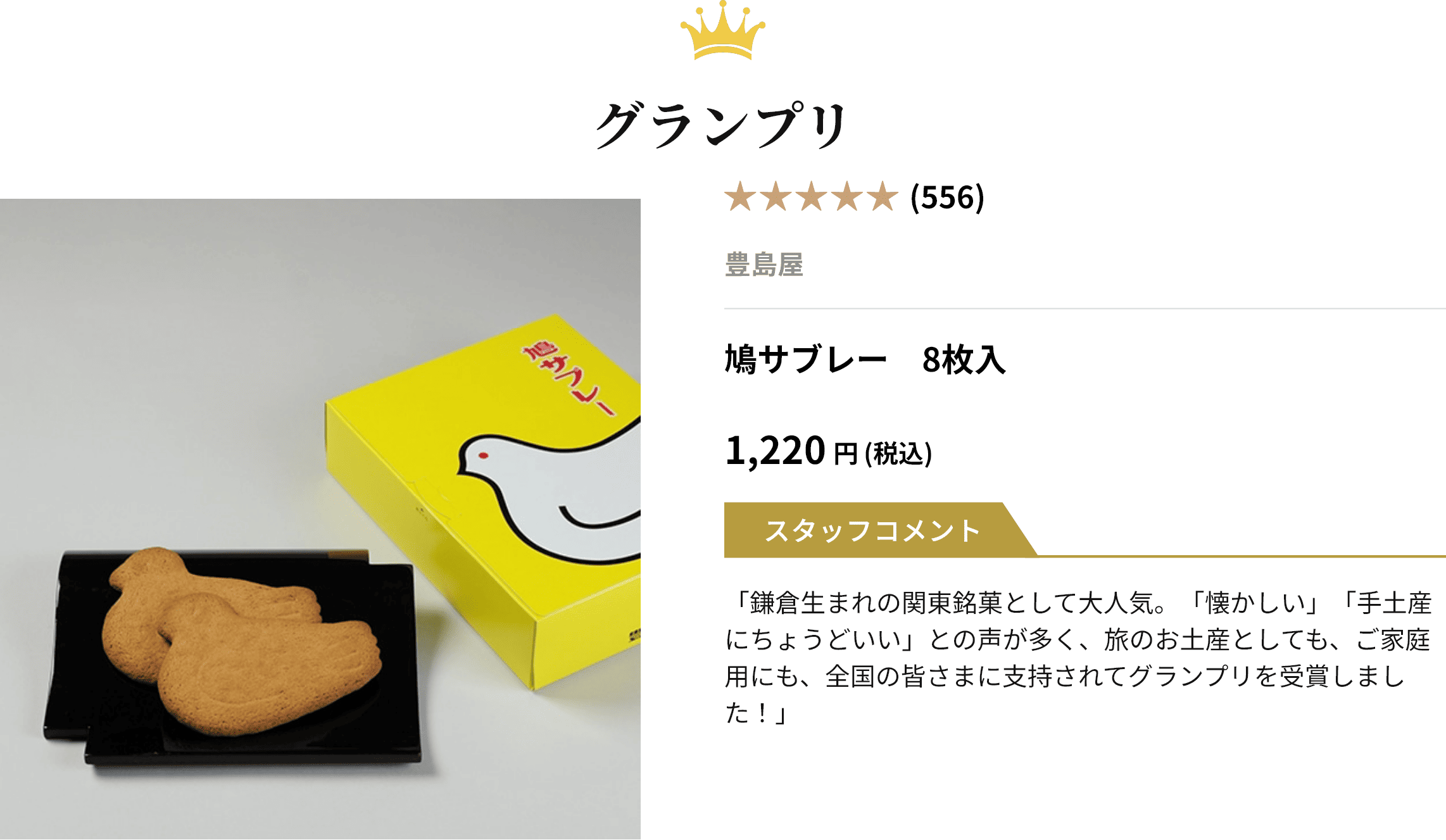 グランプリ 鳩サブレー 8枚入