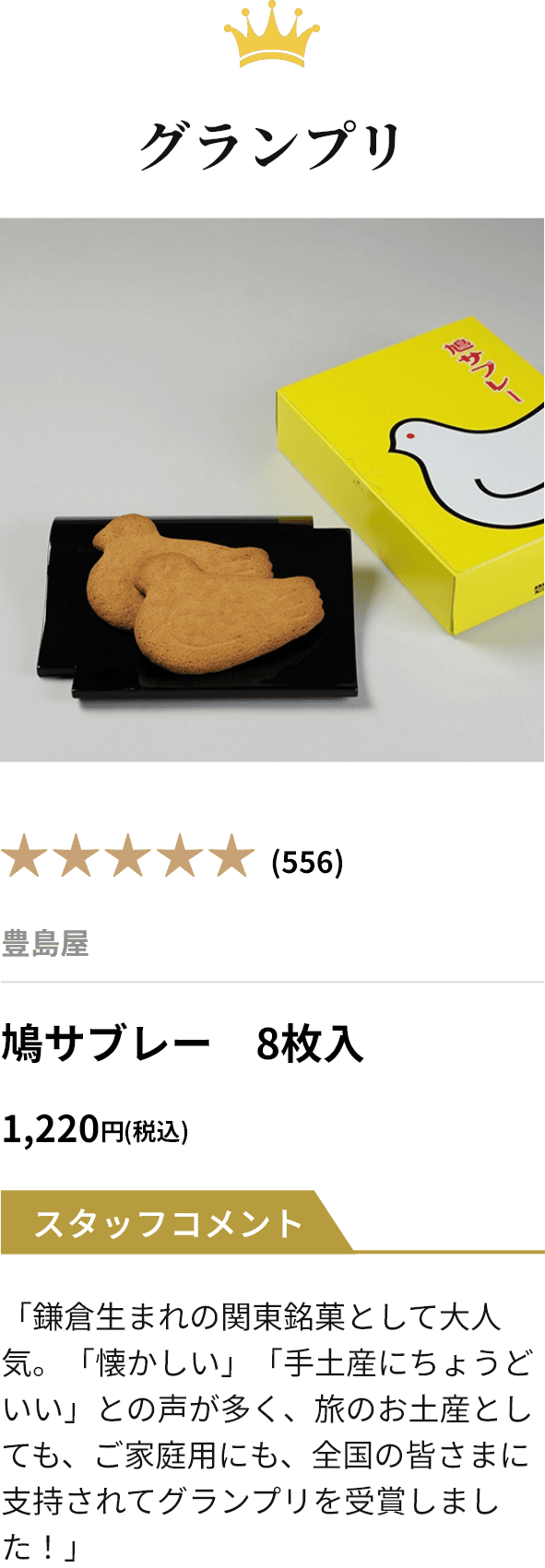 グランプリ 鳩サブレー 8枚入