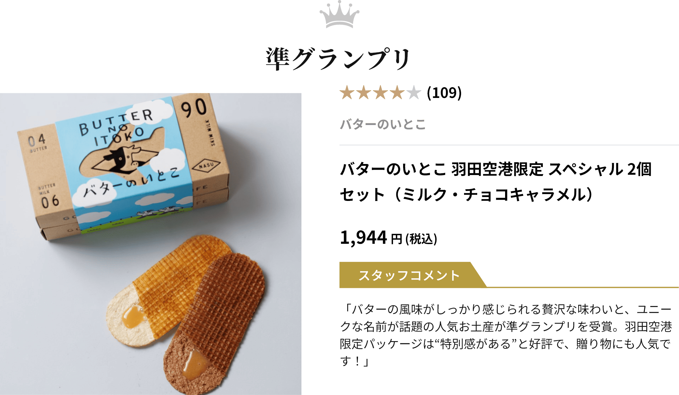 準グランプリ バターのいとこ 羽田空港限定 スペシャル 2個セット（ミルク・チョコキャラメル）