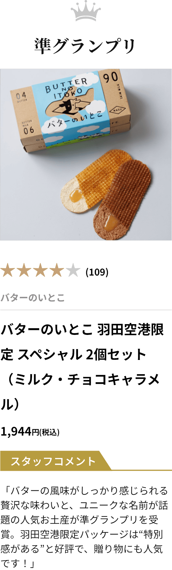 準グランプリ バターのいとこ 羽田空港限定 スペシャル 2個セット（ミルク・チョコキャラメル）