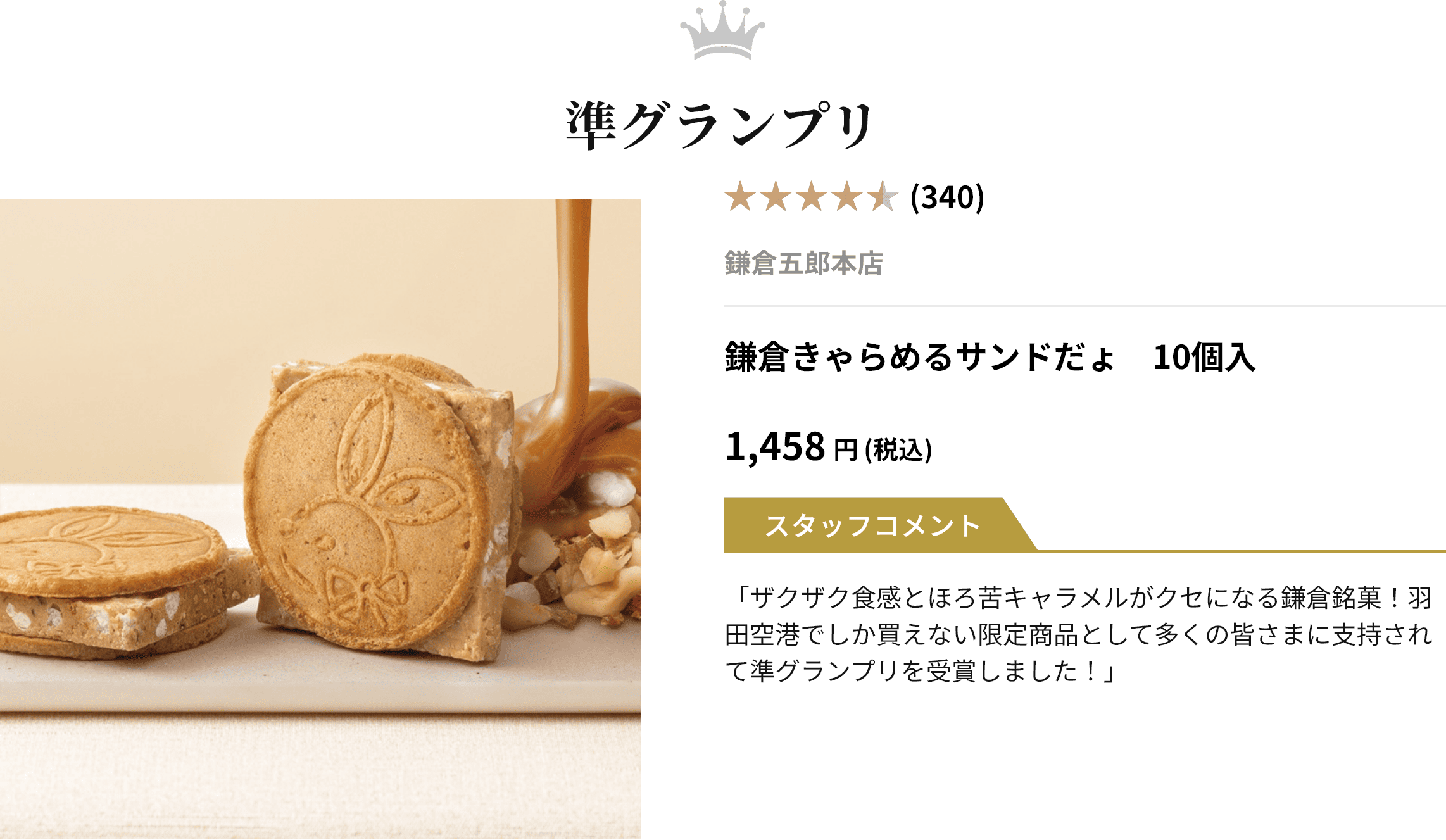 準グランプリ 鎌倉きゃらめるサンドだょ 10個入