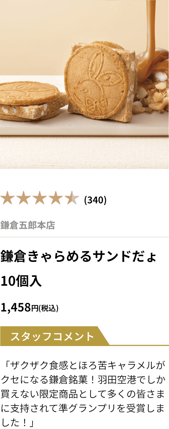 準グランプリ 鎌倉きゃらめるサンドだょ 10個入