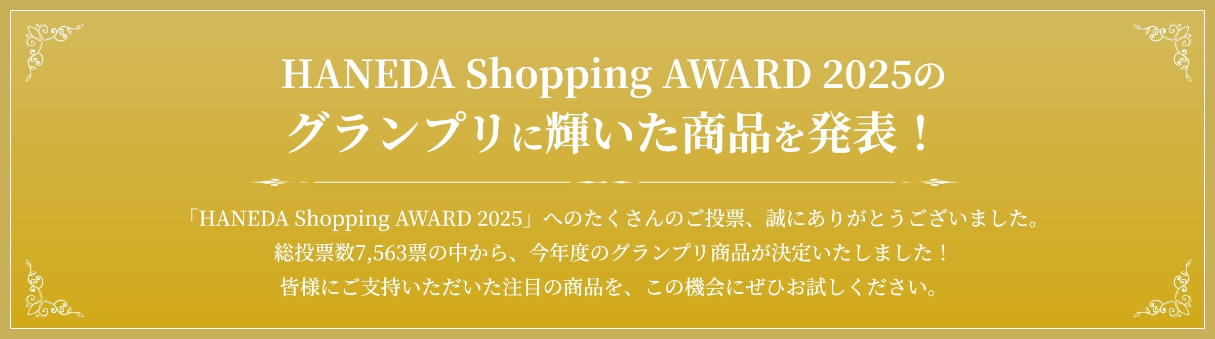 HANEDA Shopping AWARD 2025のグランプリに輝いた商品を発表！