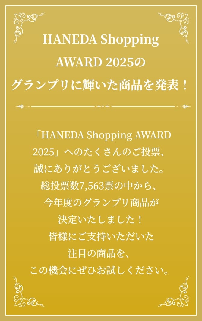 HANEDA Shopping AWARD 2025のグランプリに輝いた商品を発表！