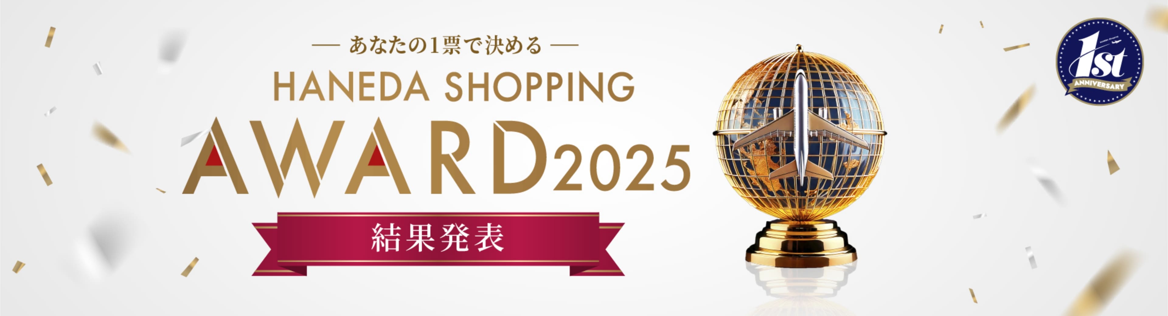 HANEDA SHOPPING AWARD 2025 結果発表