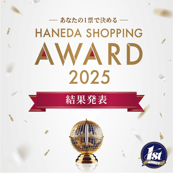 HANEDA SHOPPING AWARD 2025 結果発表