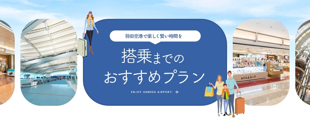 搭乗までのおすすめプラン