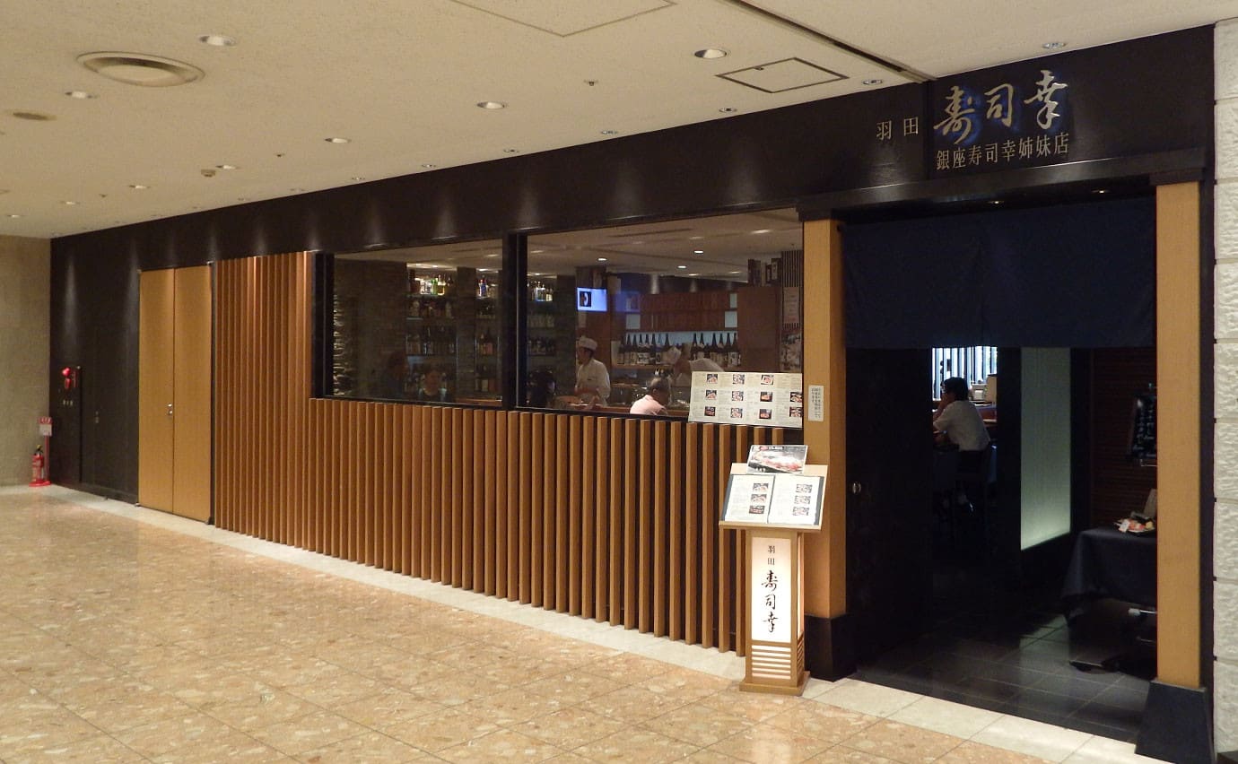 【和食】羽田寿司幸