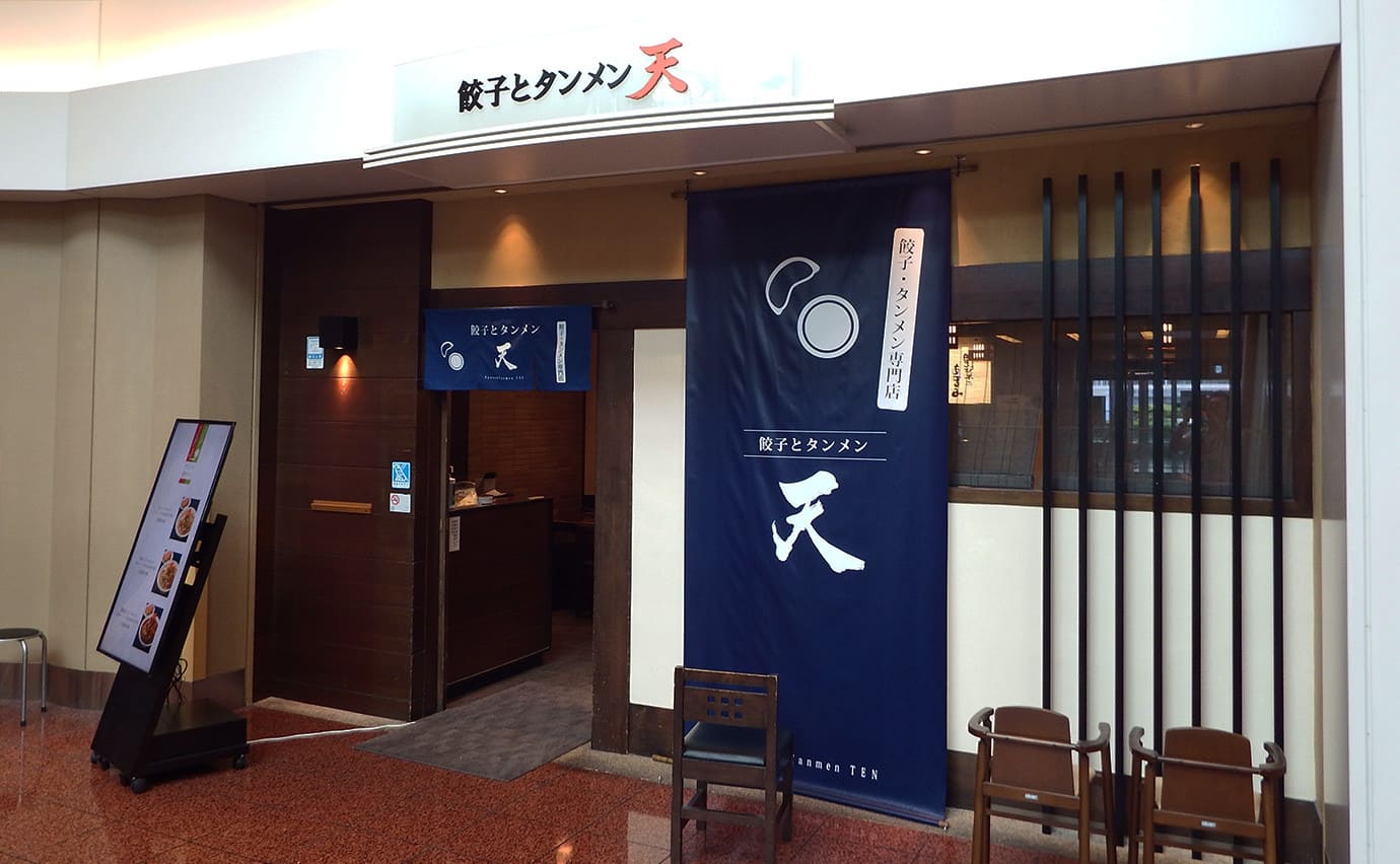 【中華・ラーメン】餃子とタンメン 天