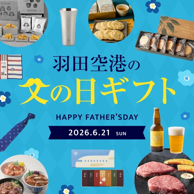 羽田空港の父の日ギフト