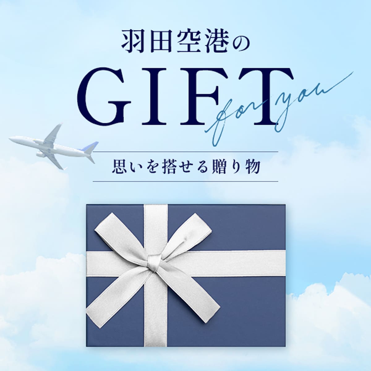 羽田空港のGIFT