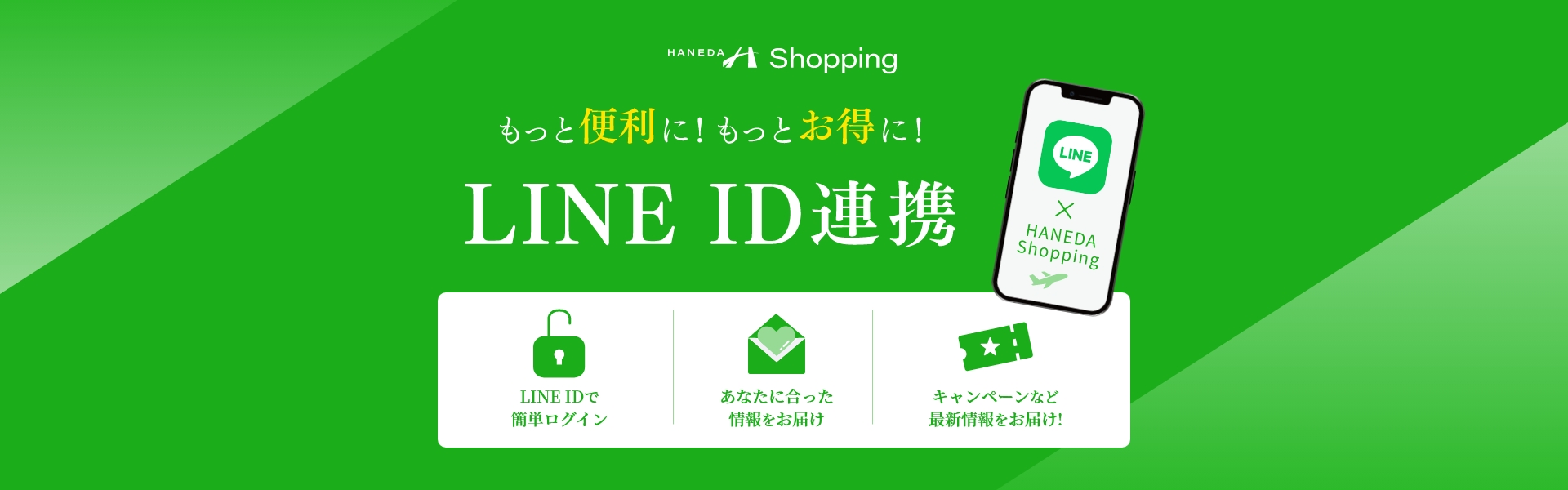 もっと便利に！もっとお得に！LINE ID 連携