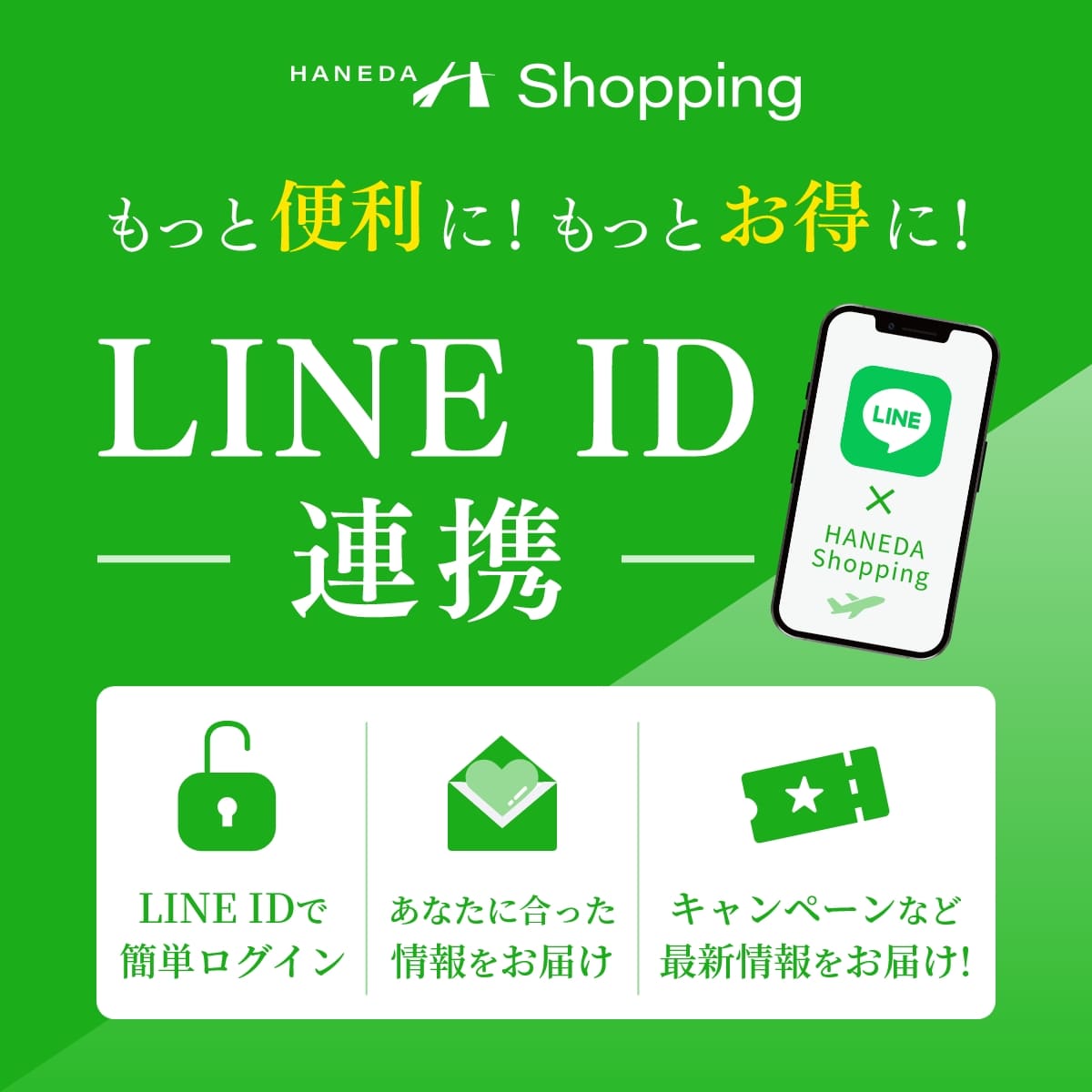 もっと便利に！もっとお得に！LINE ID 連携