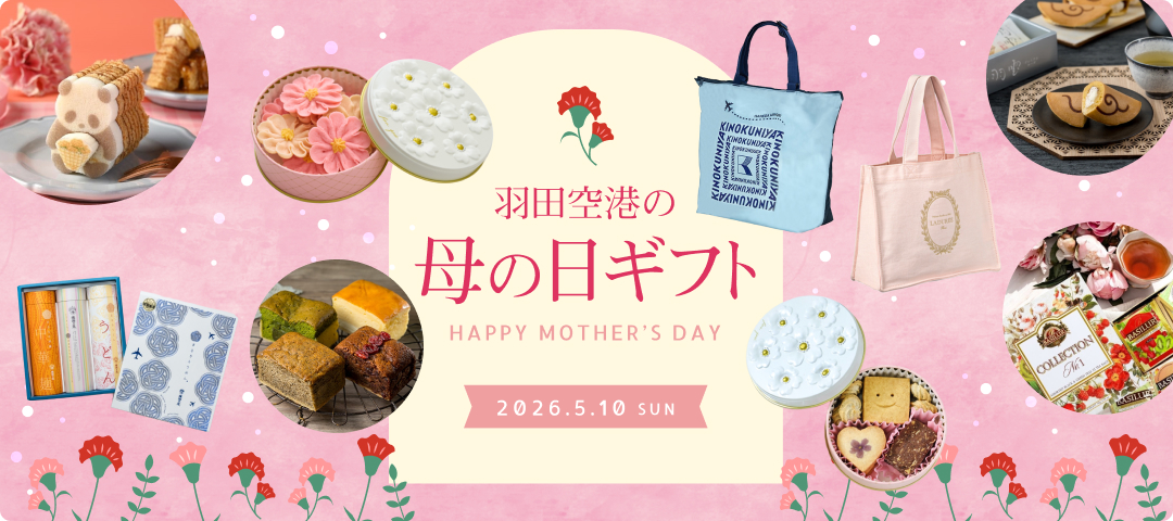 羽田空港の母の日ギフト2026
