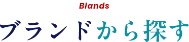 Blands ブランドから探す