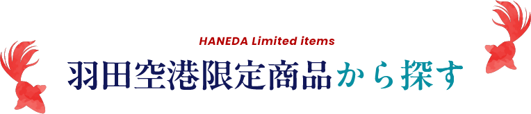 HANEDA Limited items 羽田空港限定商品から探す