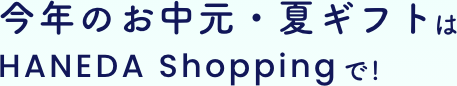 今年のお中元・夏ギフトはHANEDA Shoppingで!