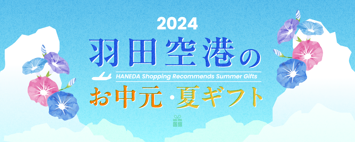 2024 羽田空港のお中元・夏ギフト