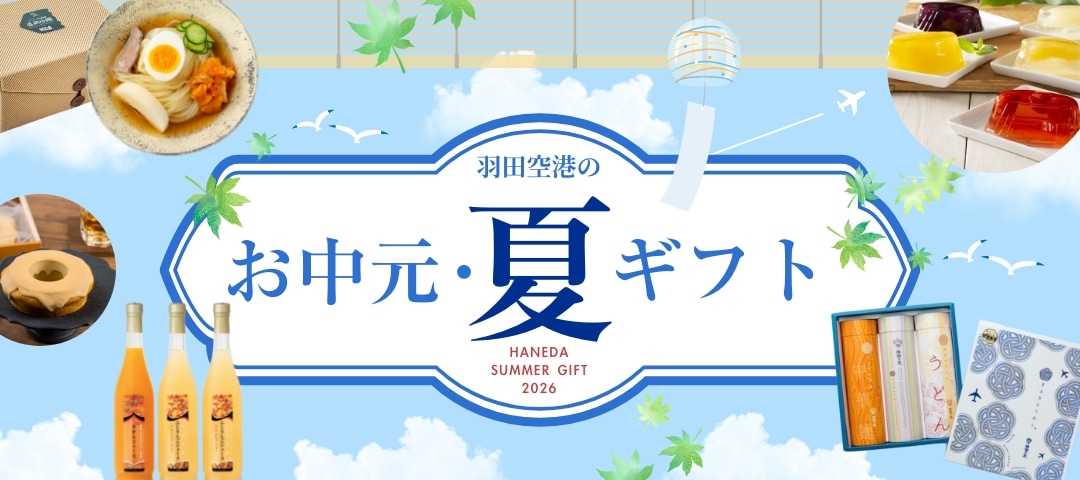 お中元・夏ギフト2026