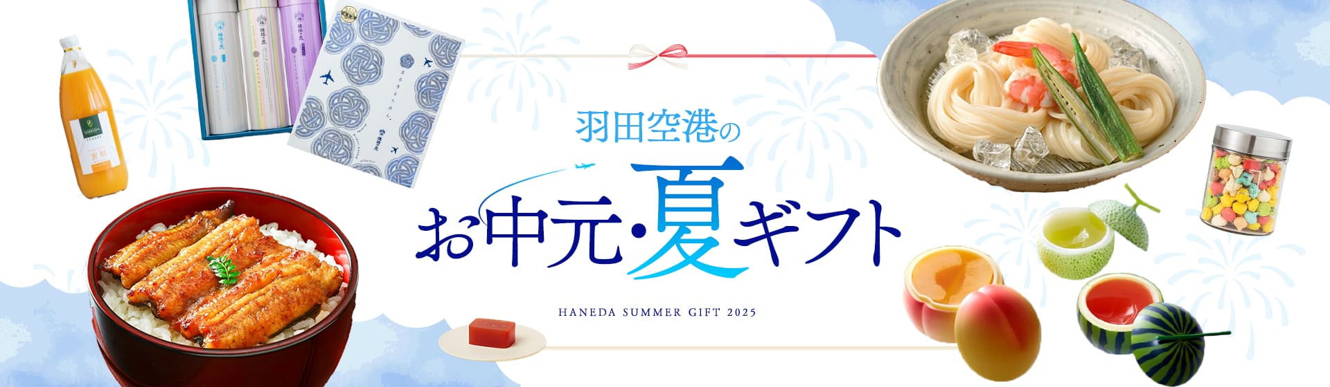 羽田空港のお中元・夏ギフト