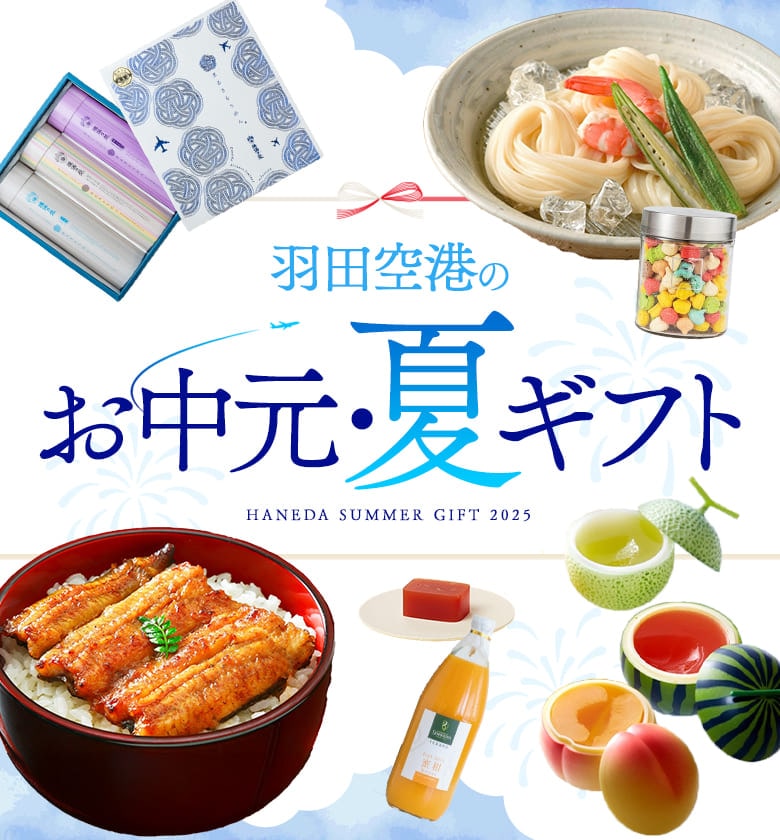 羽田空港のお中元・夏ギフト