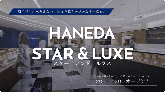 HANEDA STAR＆LUXE