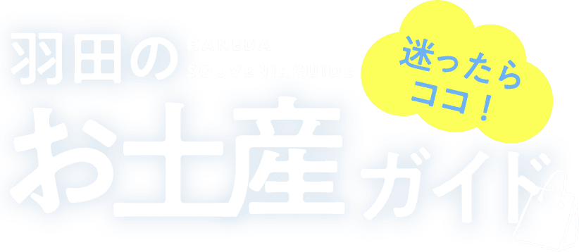 羽田のお土産ガイド