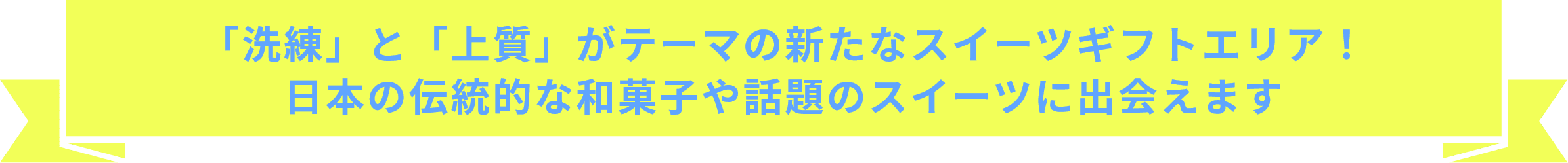 「洗練」と「上質」がテーマの新たなスイーツギフトエリア！日本の伝統的な和菓子や話題のスイーツに出会えます