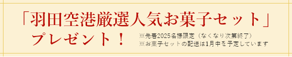 先着2025名様福袋プレゼント！キャンペーン詳細はこちら