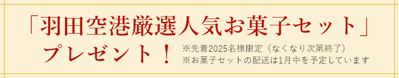 先着2025名様福袋プレゼント！キャンペーン詳細はこちら